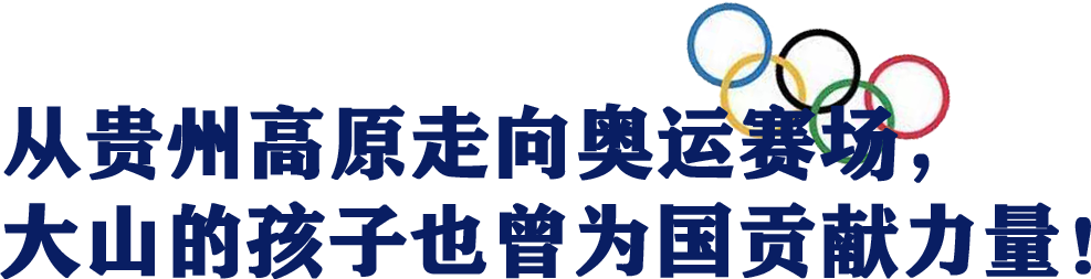 参加奥运会的贵州人有哪些(贵州第一个奥运奖牌得主是谁？看看贵州人在奥运会上的精彩表现)