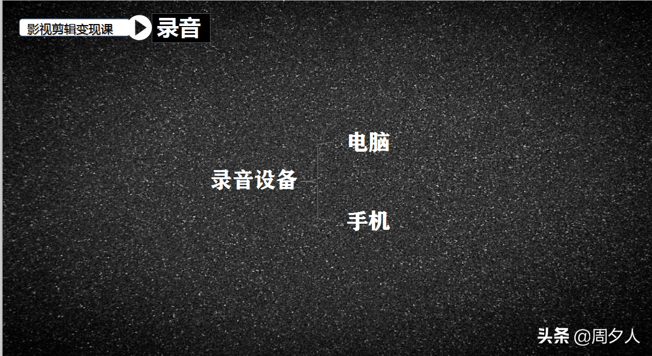 新手如何操作影视解说搞副业，送你8个锦囊妙计，快速上手