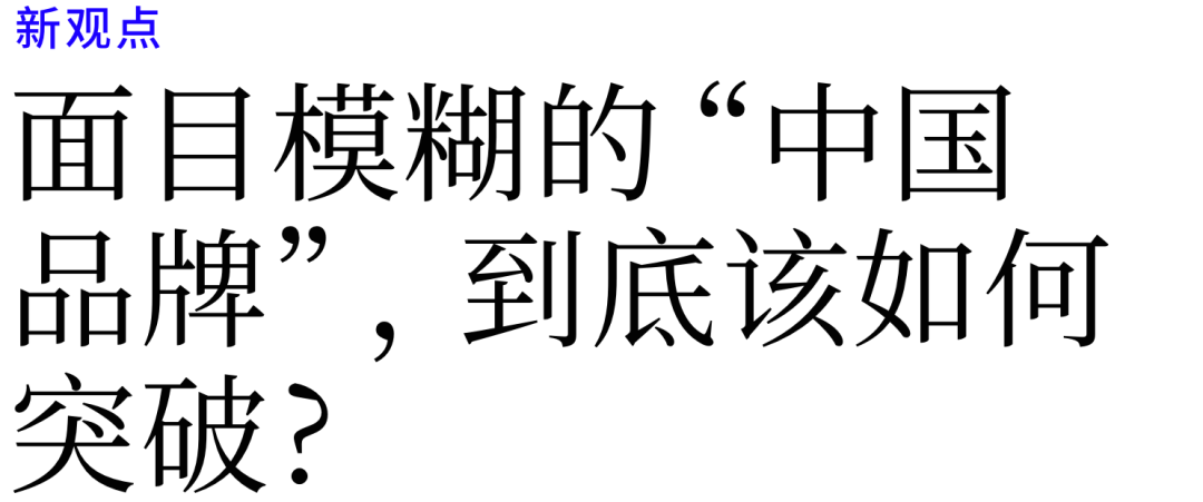 面目模糊的“中国品牌”，到底该如何突破？