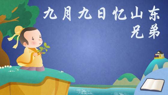 小学语文教资面试古诗《九月九日忆山东兄弟》教案+逐字稿
