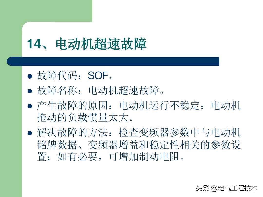 20个变频器故障代码，变频器故障排查照着做就可以了，收藏备用吧