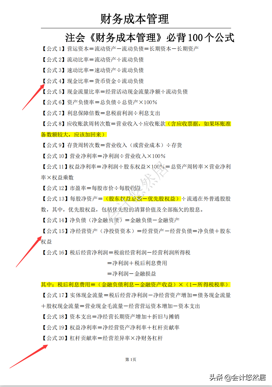 注会考试必背知识点，会计和财务成本管理全都整理好了，可直接背