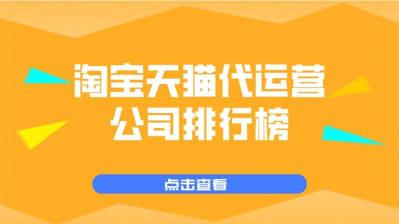 淘宝天猫代运营公司排行榜
