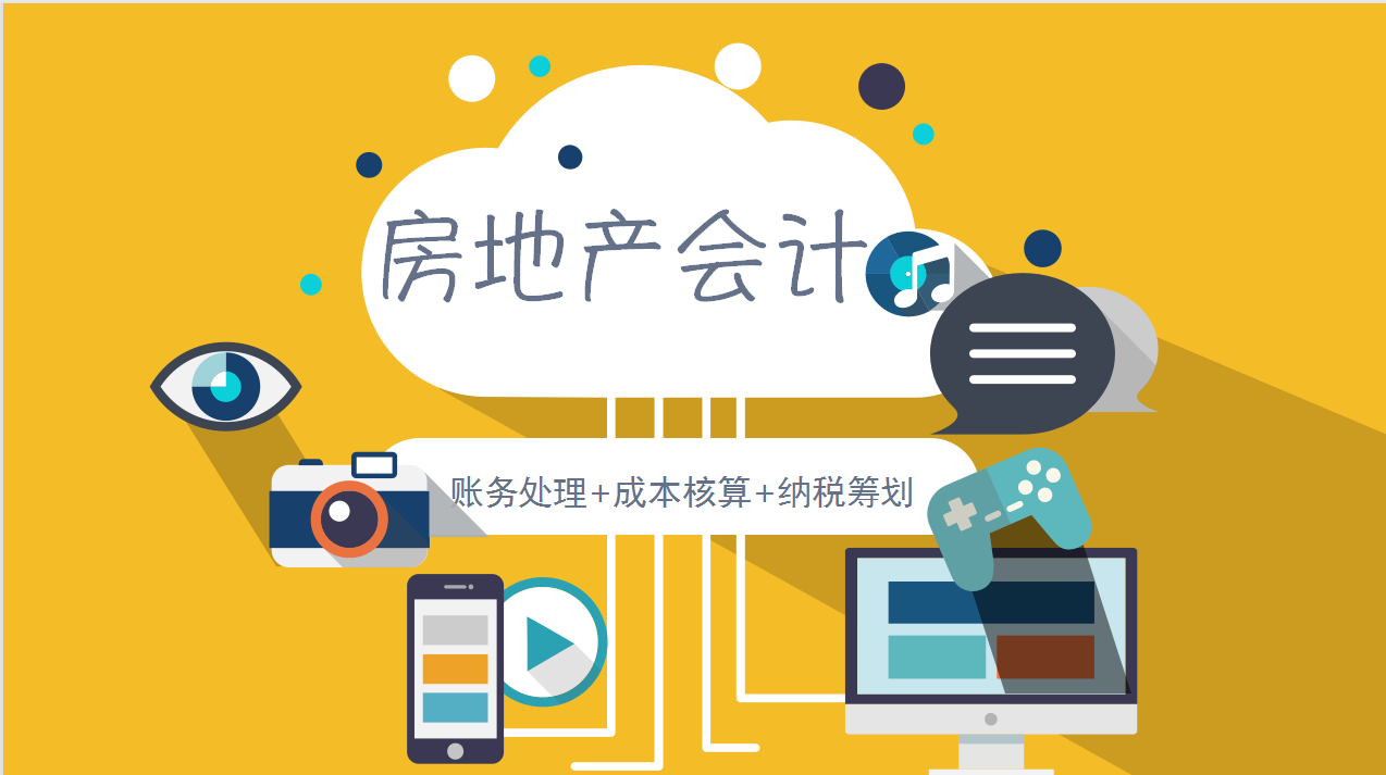 房地产企业会计核算（房地产会计真账实操干货分享）