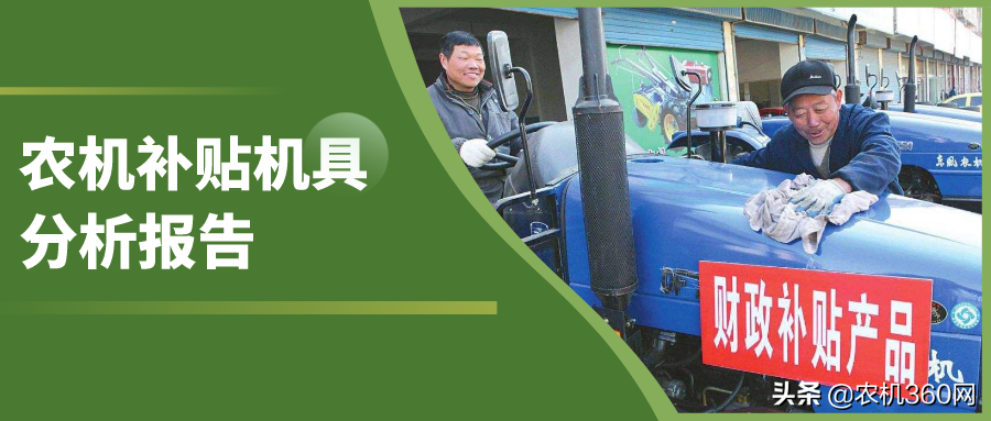 農(nóng)機(jī)補(bǔ)貼機(jī)具分析報(bào)告（2019.11.1-11.8）