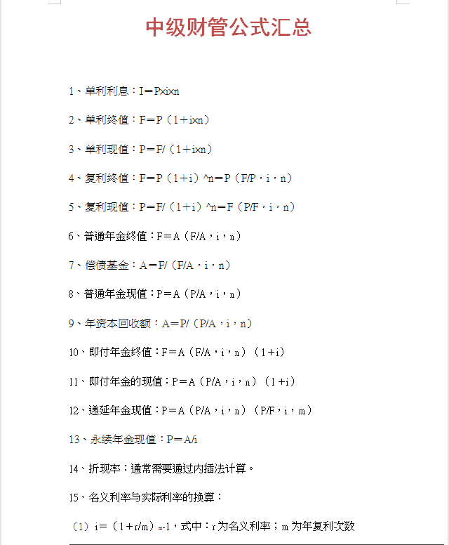 会计中级科目（中级会计三门科目258考过）