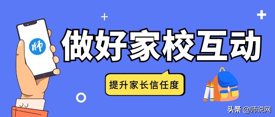 教育培训机构如何做好家校互动？如何提高家长信任度？
