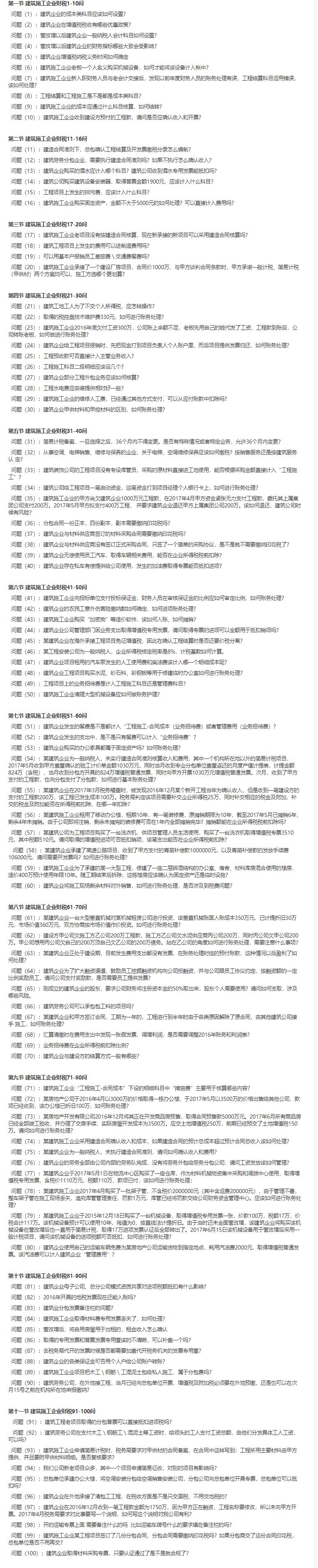 建筑施工企业财税专项问答300问2