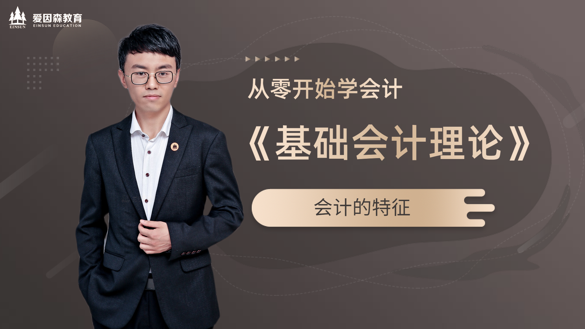 爱因森在线 「从0开始学会计」第4讲 会计的特征