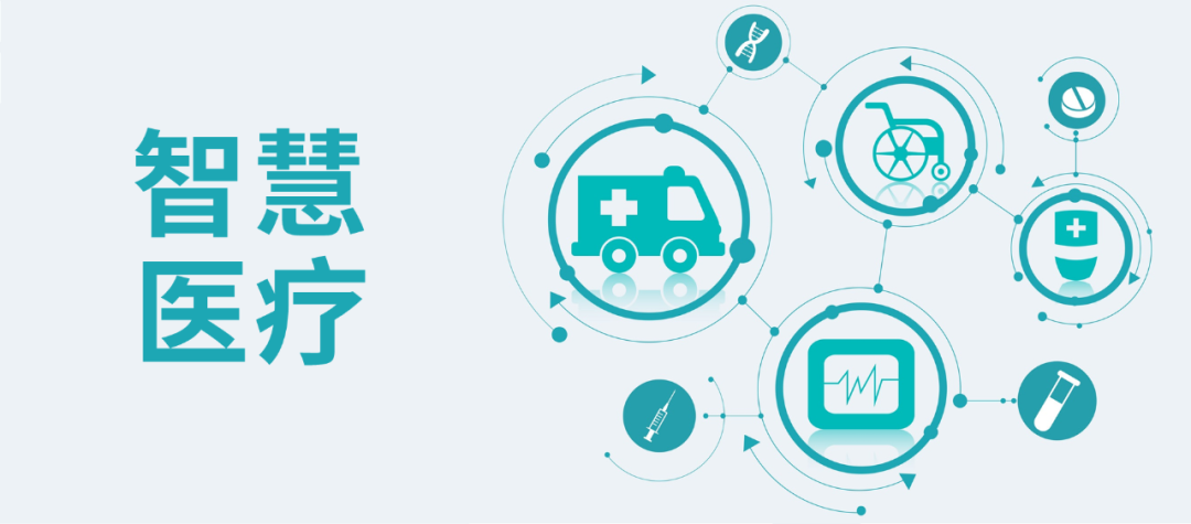 什么是智慧医疗,