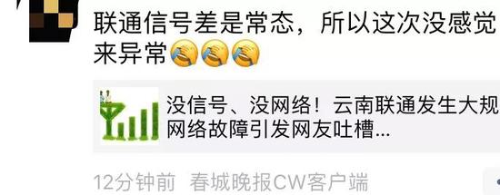 云南联通全省故障没信号没网络，有人称习以为常