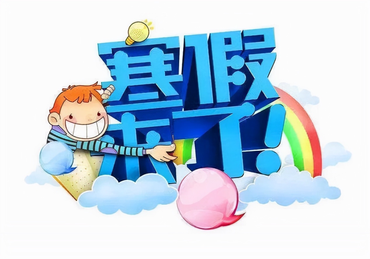 中小学超长寒假来临，各省份放假时间公布，学生们的快乐又回来了