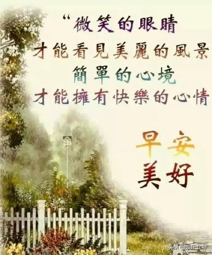 伸个懒腰，舒展甜美笑容；打开窗帘，迎接温暖晨光，早安