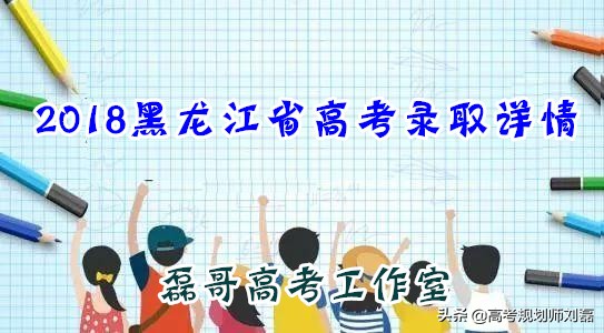 2017高考黑龙江录取查询（2018黑龙江省高考录取详情）