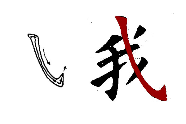 楷书斜钩笔画写法详解：掌握横斜钩的正确运笔技巧