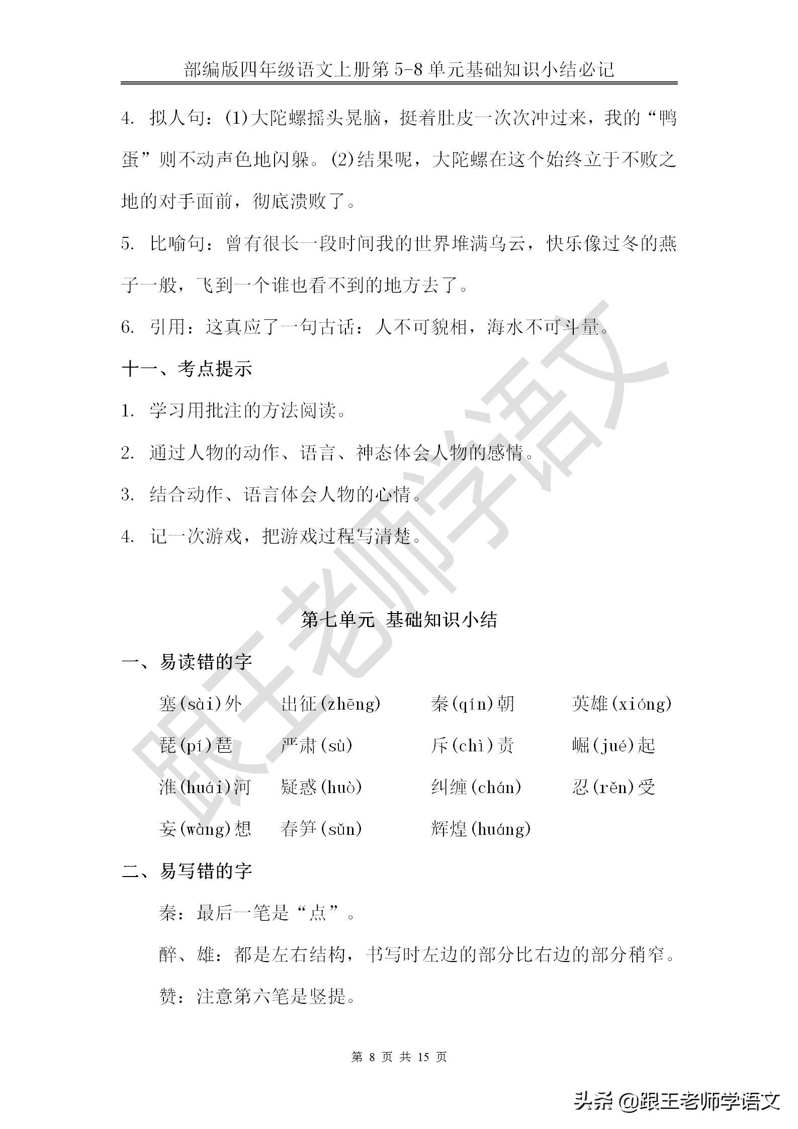 部编版四年级语文上册第5-8单元基础知识小结必记--文本免费下载