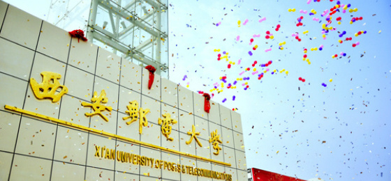 为什么选择西安邮电大学，这10个理由足够让你心动