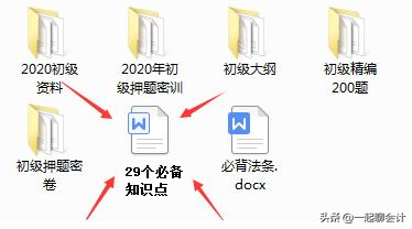 初级会计备考资料（初级必背29考点）