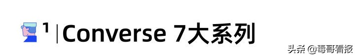 匡威球鞋(匡威粉丝福利，Converse全系列解读（附彩蛋）)