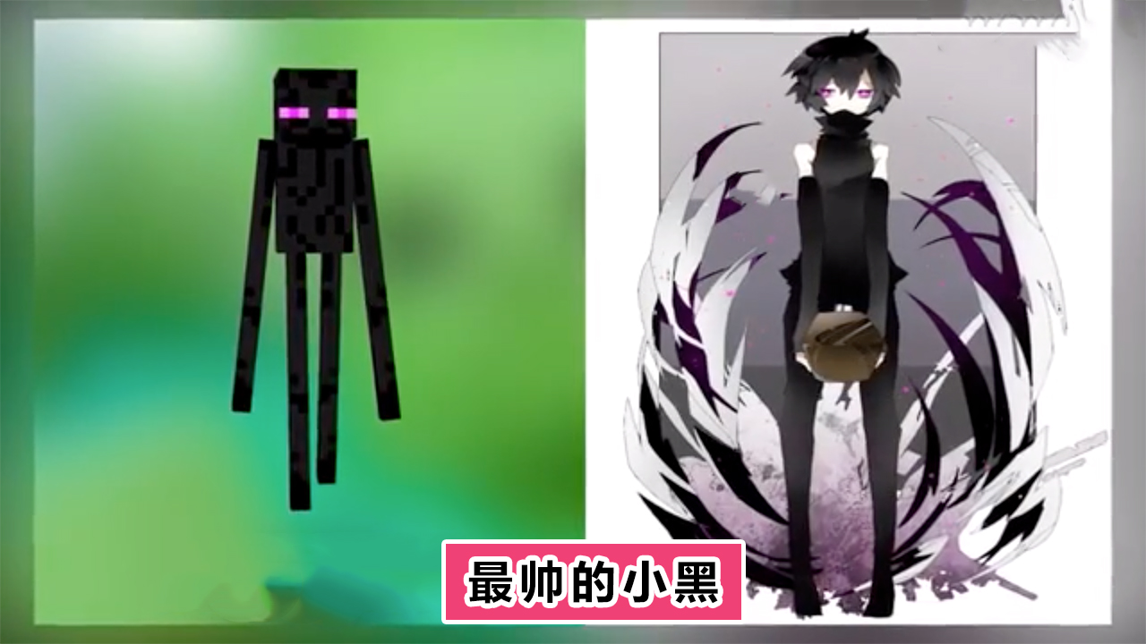 《我的世界》7张动漫图,每个图片的各有特点,最喜欢小黑