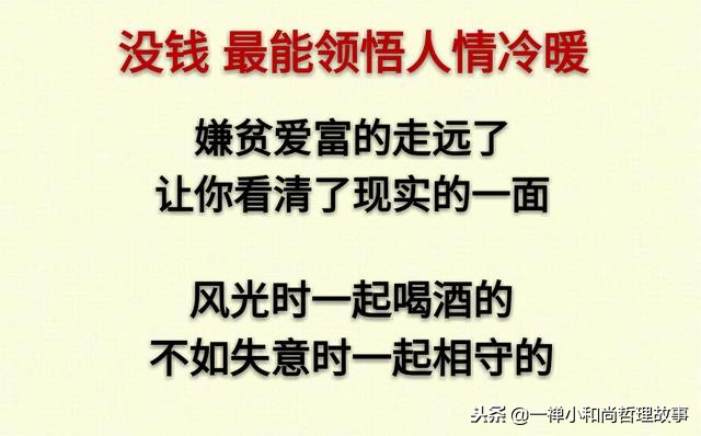 人，要是没钱了，句句扎心！很现实