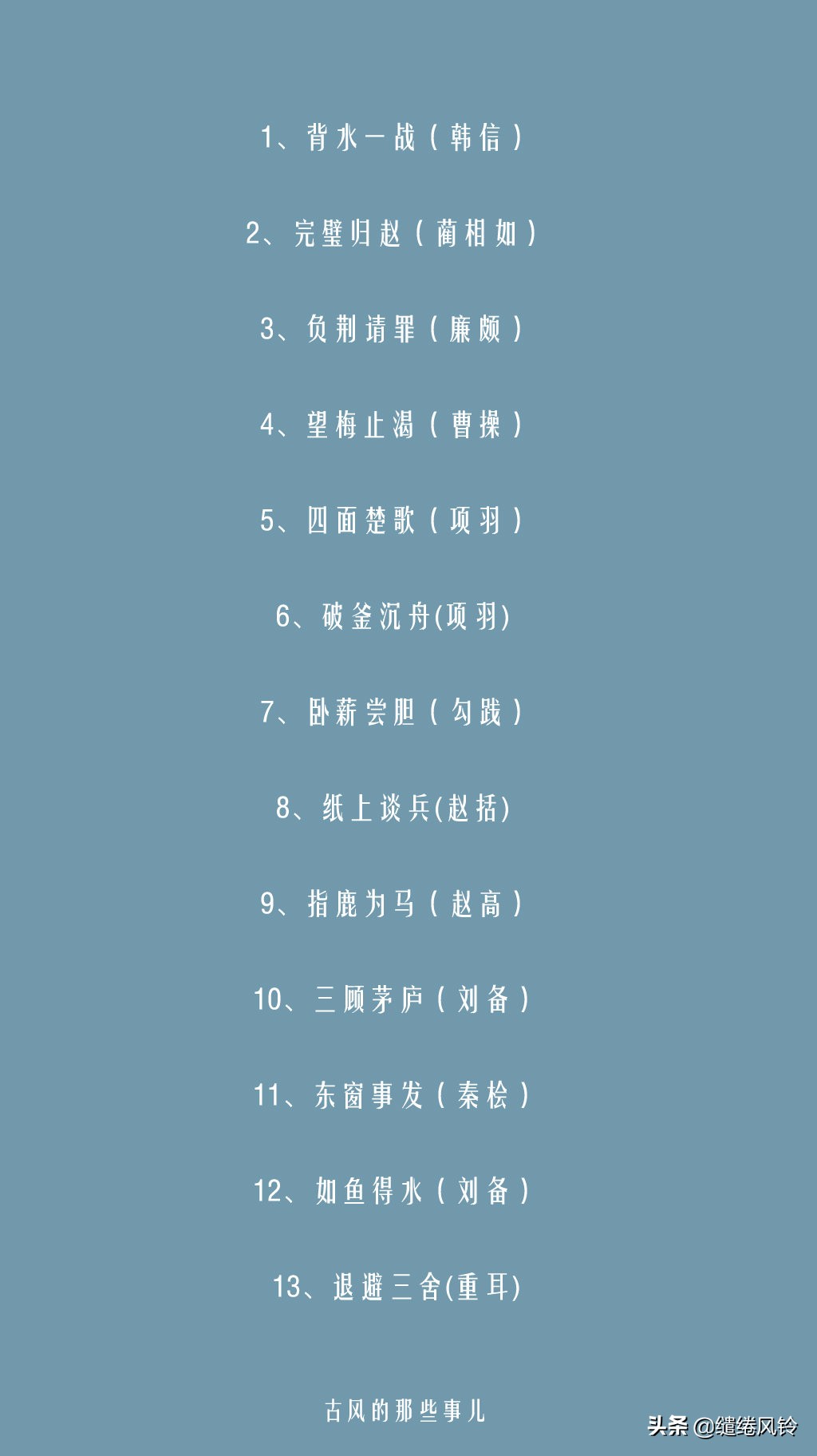 卧薪尝胆，破釜沉舟：116个与历史人物相关的成语（含有历史故事的成语）