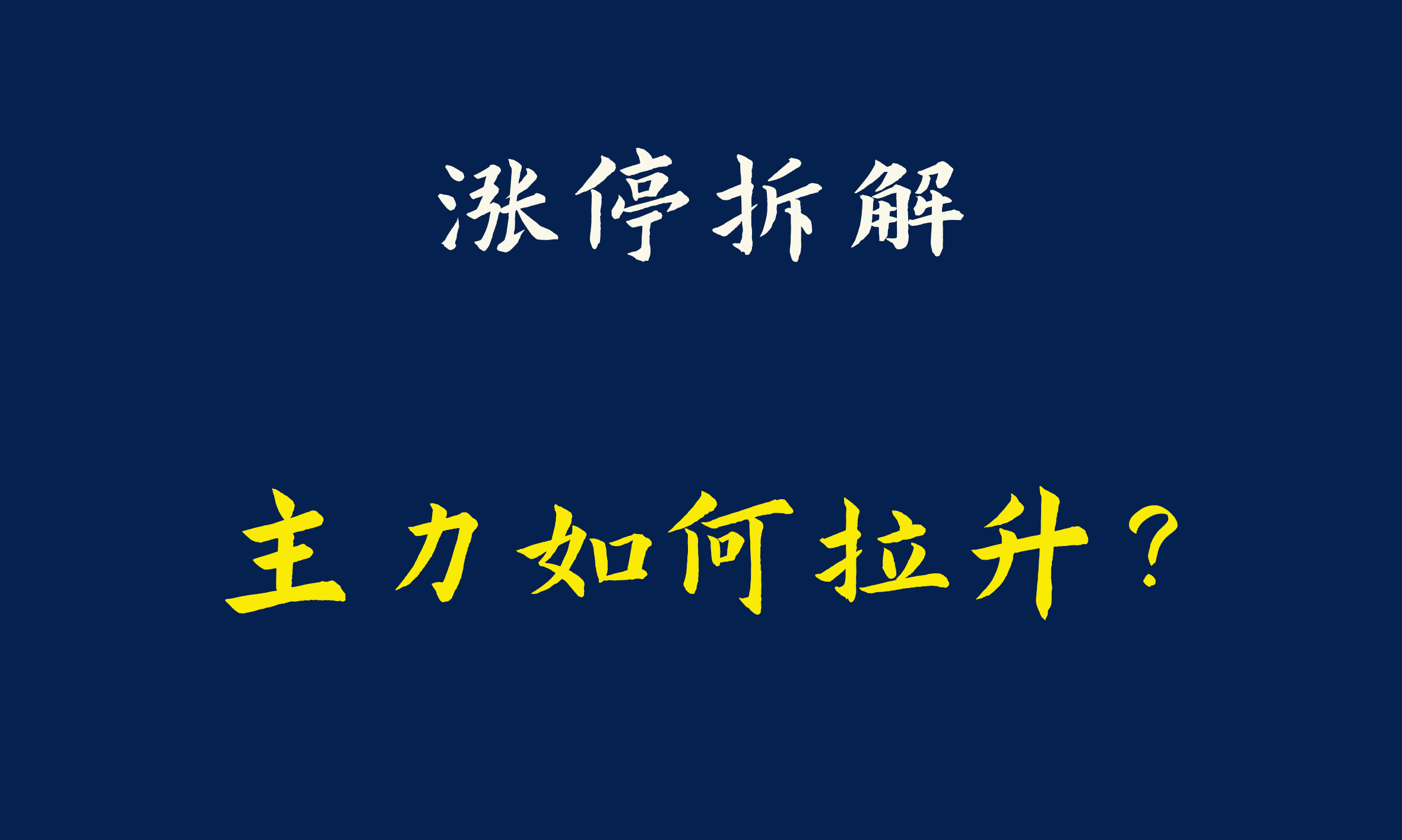 兴民智通涨停大战，心脏不好的，估计已经躺平了，新一买入3133万