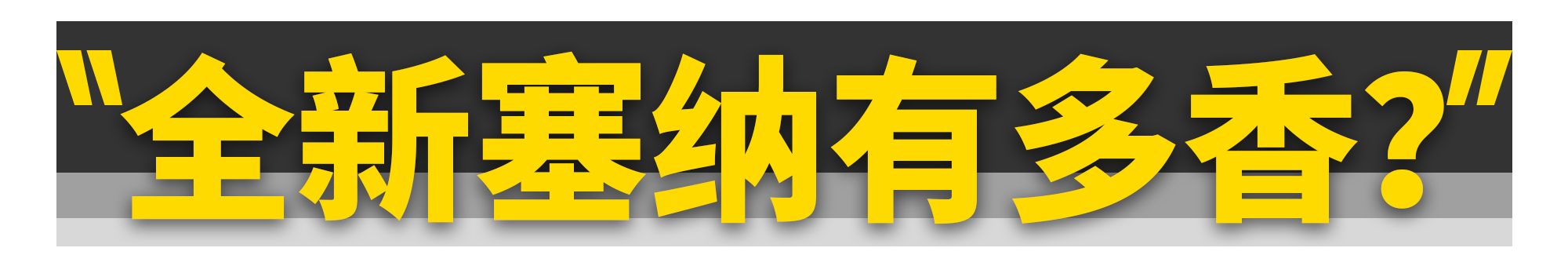 关于国产全新丰田塞纳，你想知道的一切都在这了