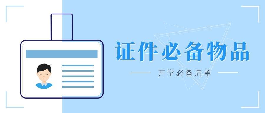 大一新生开学带什么？学长学姐这样说：这份清单上都有了