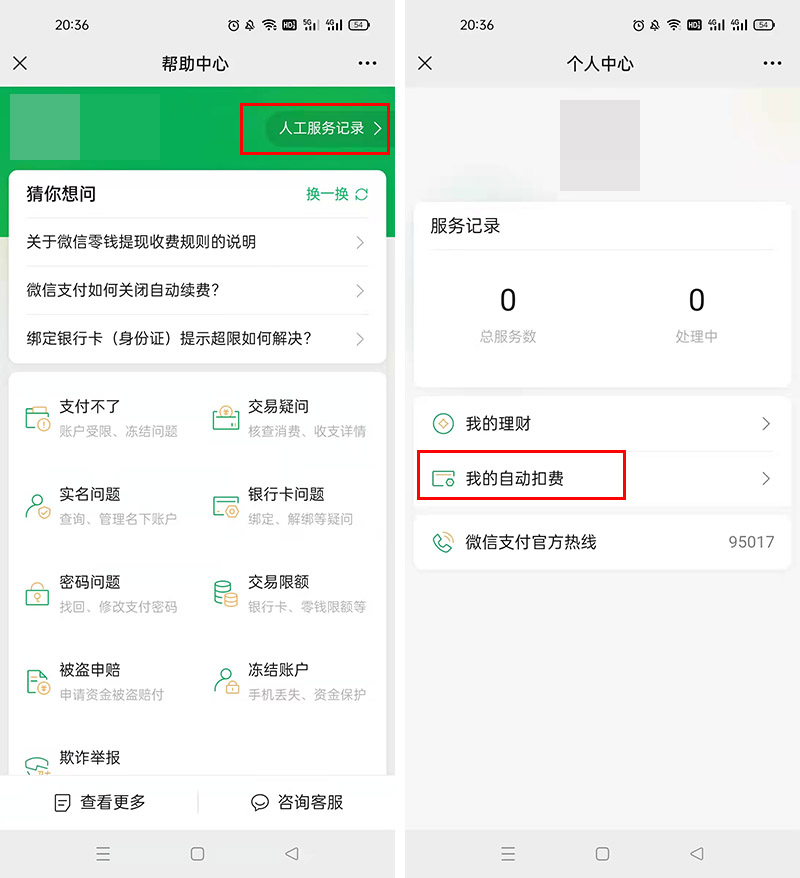 使用微信支付，这两个功能要关掉，否则钱被扣了都不知道