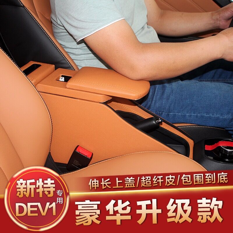 新特DEV1扶手箱专用2018款DEV1手扶箱电动汽车原厂中央储物盒改装