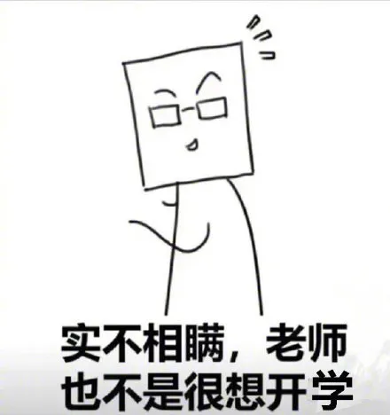 开学众生相，是你吗？