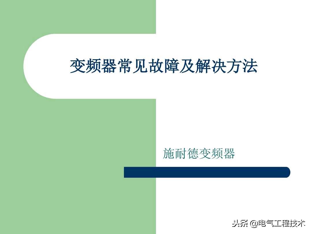 20个变频器故障代码，变频器故障排查照着做就可以了，收藏备用吧