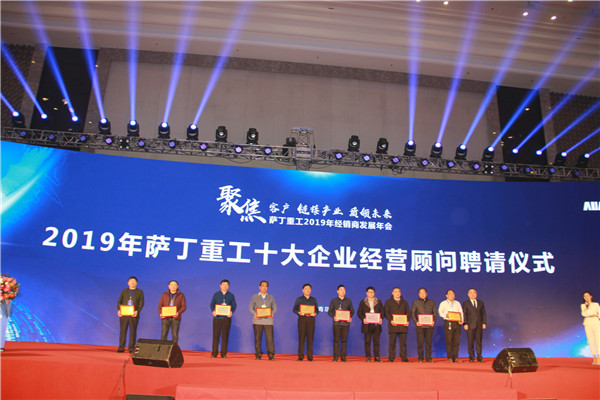 以未来的名义开启新的征程：萨丁重工2019年经销商发展年会