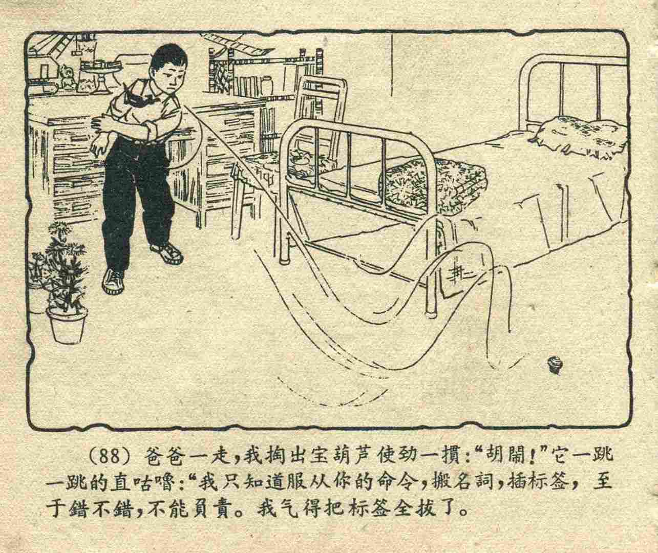 故事连环画：《宝葫芦的秘密》江苏人民出版社