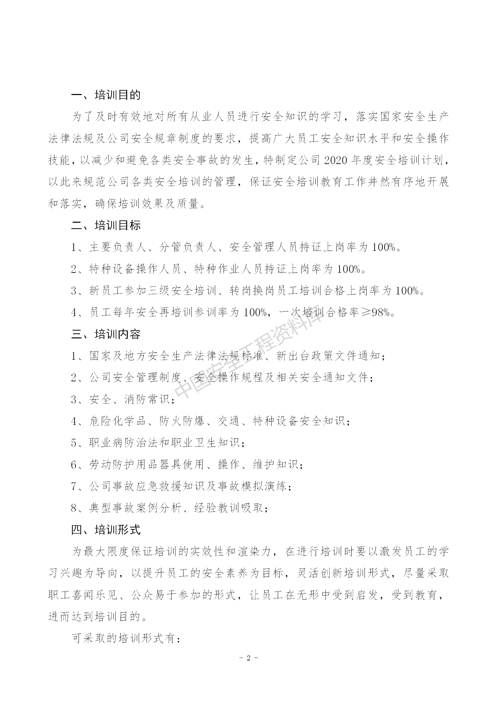 2021年度安全培训计划