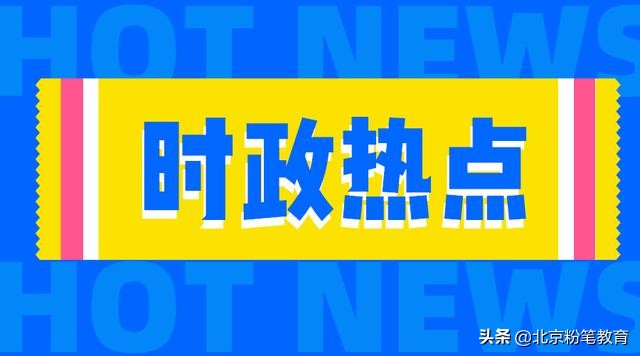 「1-3月时政热点汇总」社会民生篇（送PDF完整版+解析）