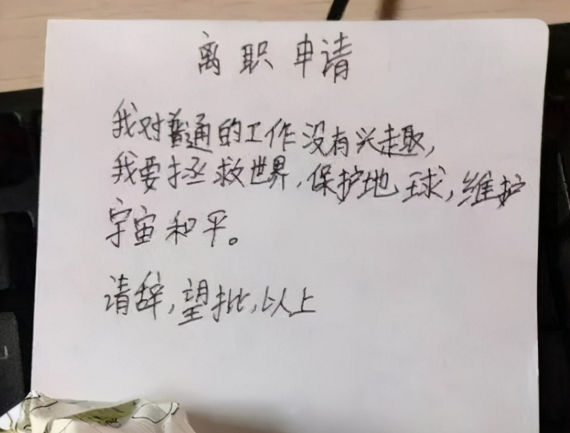 00后毕业生“霸气”辞职信，理由任性且嚣张，老板看后无话可说