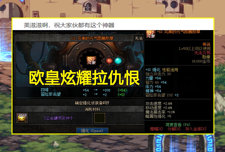 DNF：最难强化12的装备！欧皇炫耀后被骂成狗！名望加成却亮了