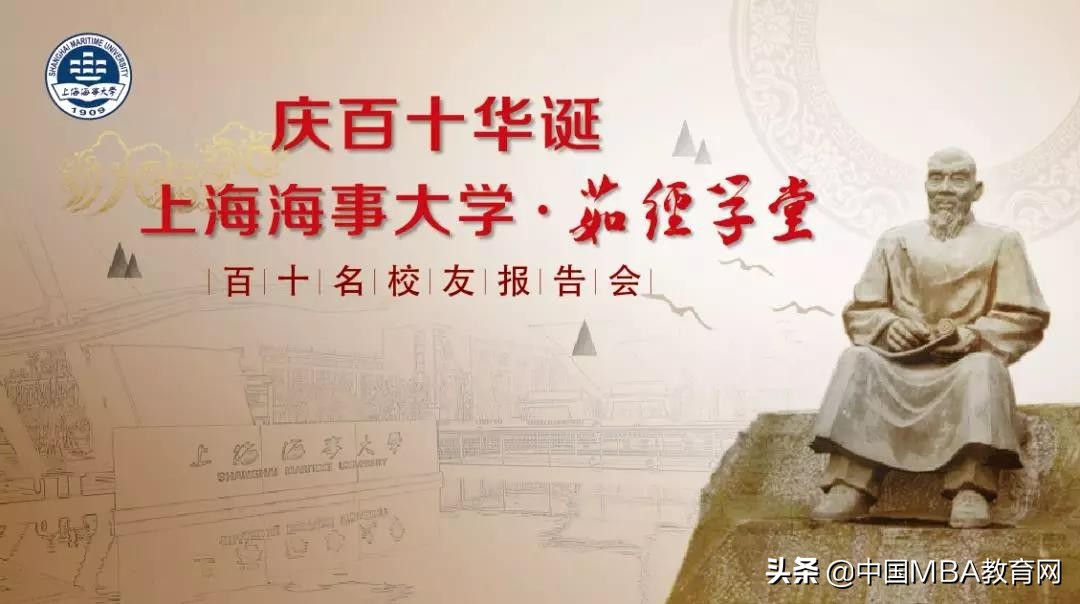 上海海事大学110周年茹经学堂开讲仪式暨MBA教育中心商科+X专场