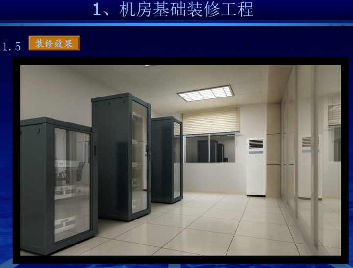 最新的完整机房建设方案，推荐弱电人收藏
