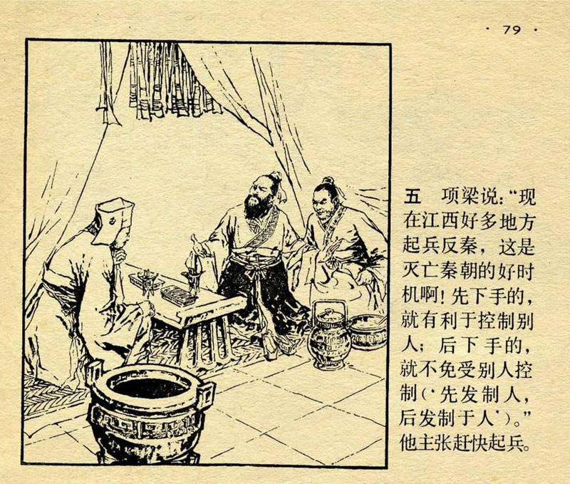 成语连环画《先发制人》
