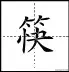 田字格写汉字、数字、标点符号标准书写格式