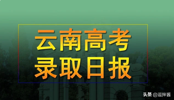 云南大理大学2017年录取分数线（云南9月2日普高录取日报）