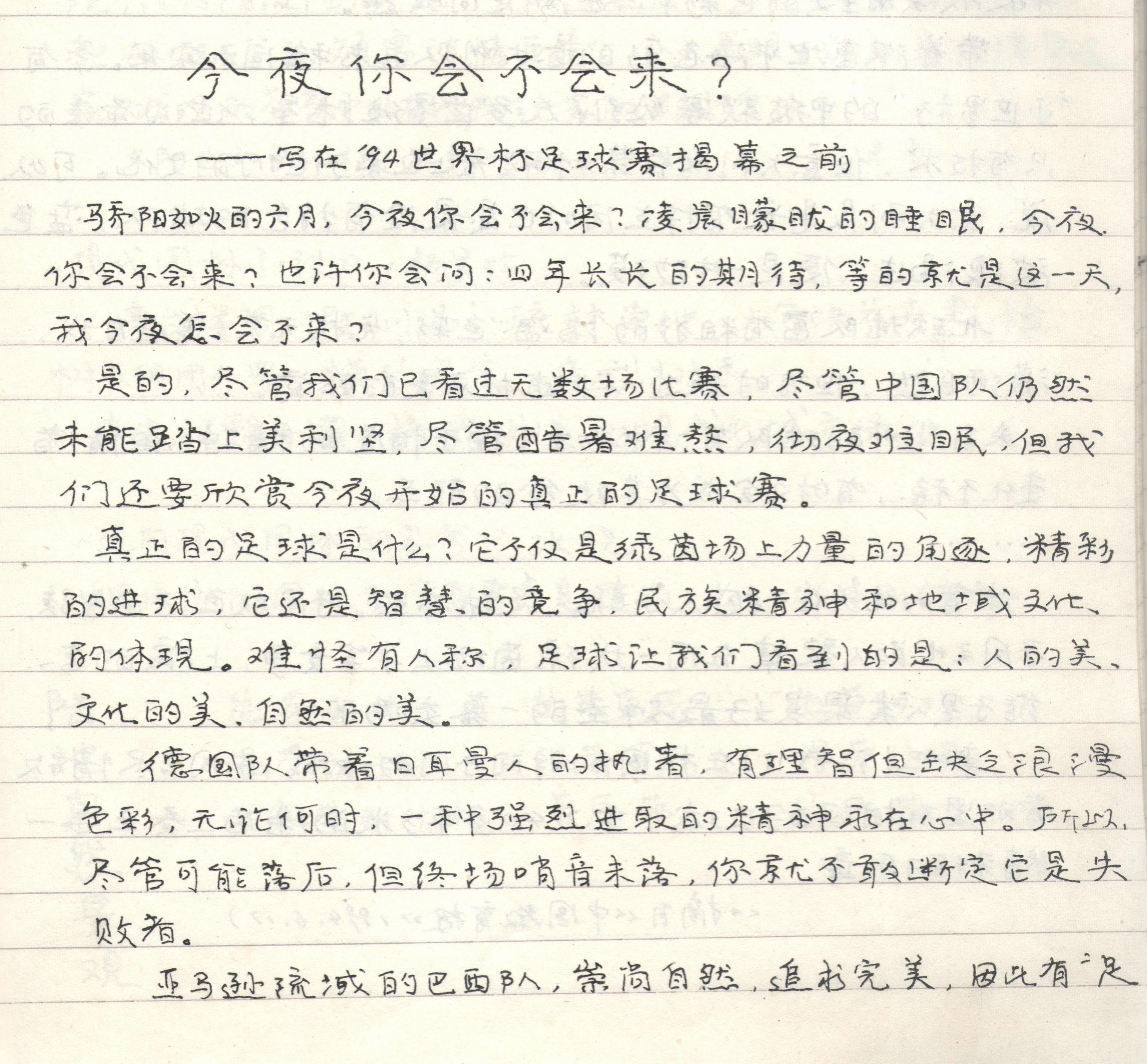 94世界杯笔记(「旧文新读」今夜你会不会来？——写在94世界杯足球赛揭幕之前)