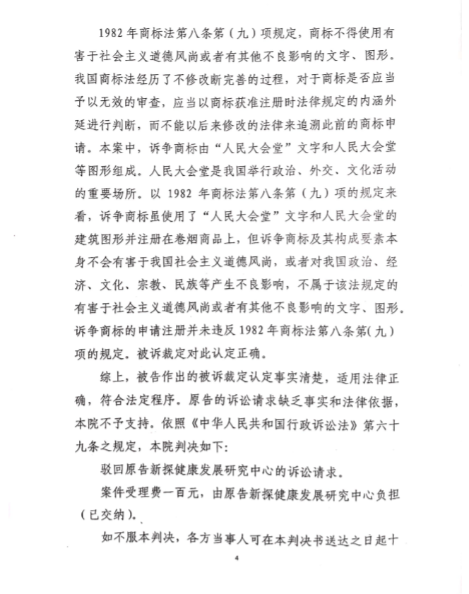 公益组织起诉“中華”“人民大会堂”烟草违反商标法被驳回，法院：并未违法，原告：已上诉