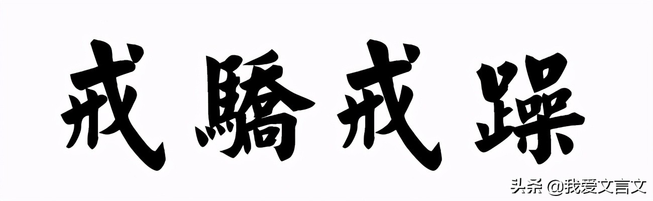 经典文言文赏析 | 田子方诫子击