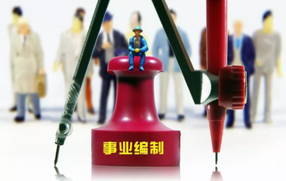 铁饭碗要变天了？黑龙江精简事业单位2735个，收回8.3万事业编制