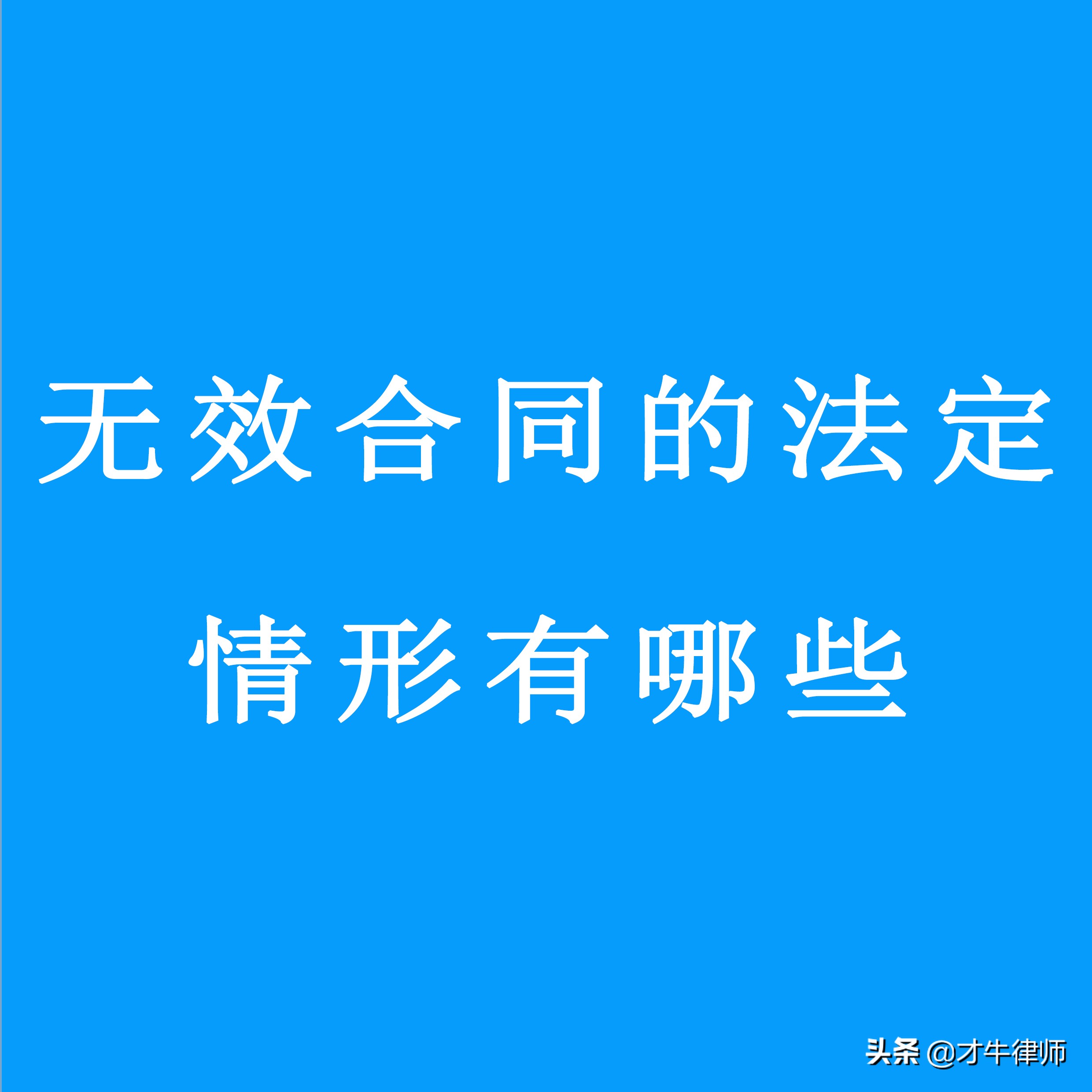 如果发现协议有问题签字了反悔有效吗？无效合同的法定情形有哪些