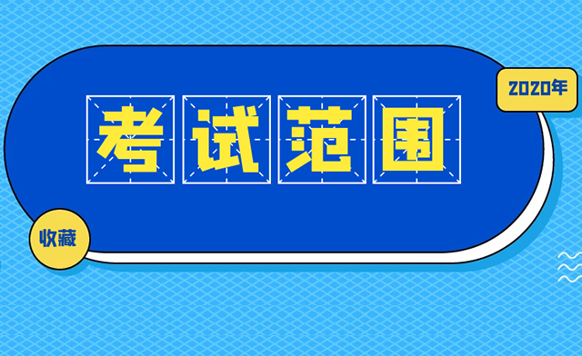 执业医师注册范围（2020年临床执业医师考试范围有哪些）